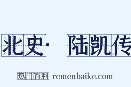 北史·陆凯传是什么意思的图片
